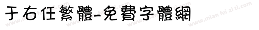 于右任繁体字体转换
