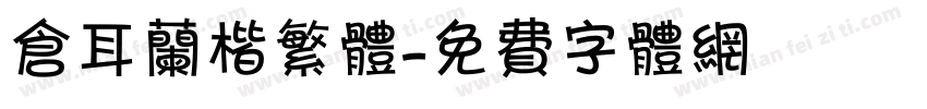 仓耳兰楷繁体字体转换