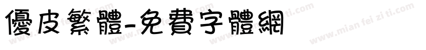优皮繁体字体转换