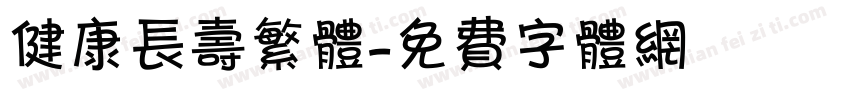 健康长寿繁体字体转换