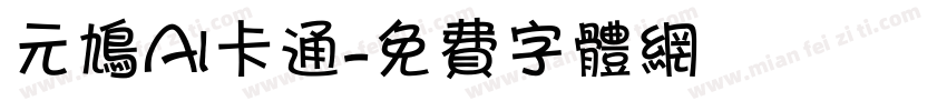 元鸠AI卡通字体转换