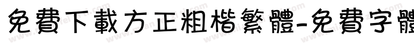 免费下载方正粗楷繁体字体转换