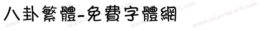 八卦繁体字体转换