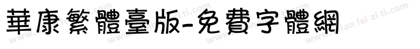 华康繁体台版字体转换