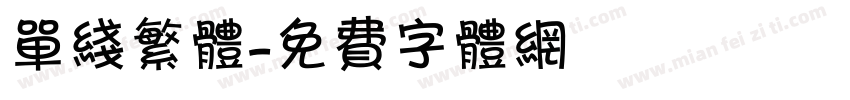 单线繁体字体转换