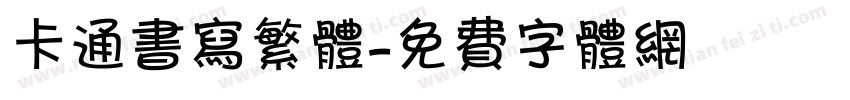 卡通书写繁体字体转换