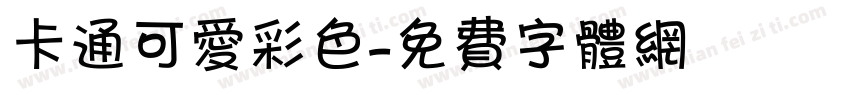 卡通可爱彩色字体转换