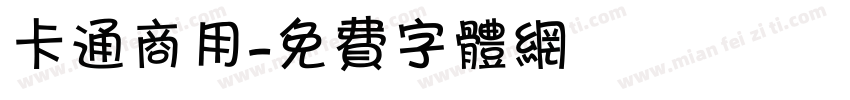 卡通商用字体转换