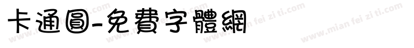 卡通圆字体转换