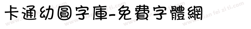 卡通幼圆字库字体转换