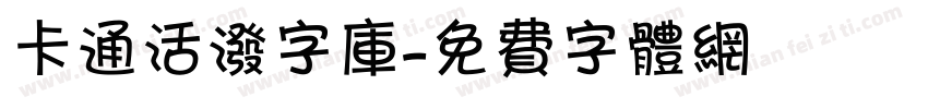 卡通活泼字库字体转换