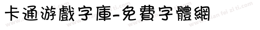 卡通游戏字库字体转换