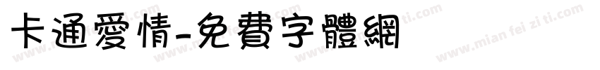 卡通爱情字体转换