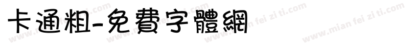 卡通粗字体转换