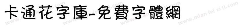 卡通花字库字体转换