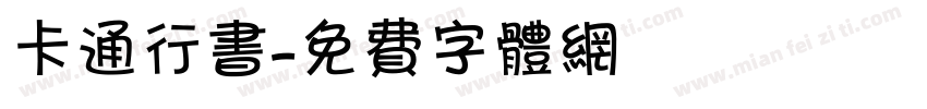 卡通行书字体转换
