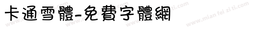 卡通雪体字体转换