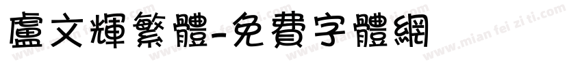 卢文辉繁体字体转换