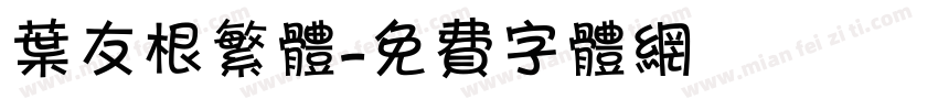 叶友根繁体字体转换