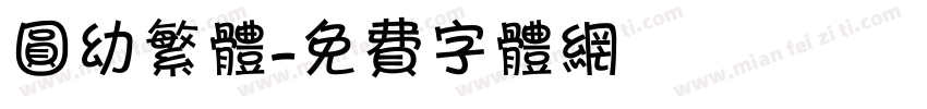 圆幼繁体字体转换