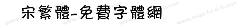 報宋繁体字体转换