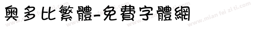 奥多比繁体字体转换