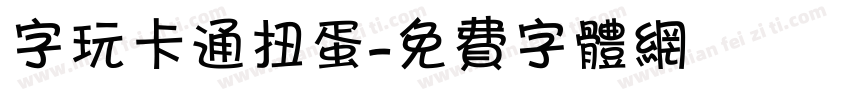 字玩卡通扭蛋字体转换