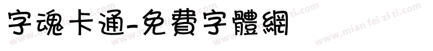 字魂卡通字体转换