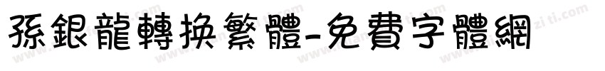 孙银龙转换繁体字体转换