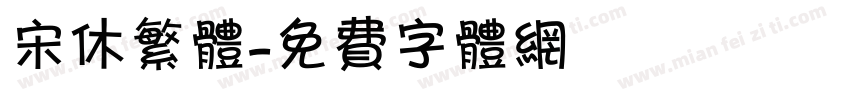 宋休繁体字体转换