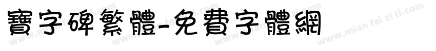 宝字碑繁体字体转换