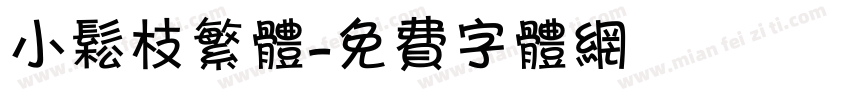 小松枝繁体字体转换