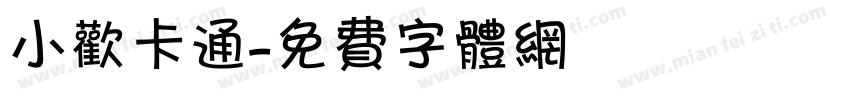 小欢卡通字体转换