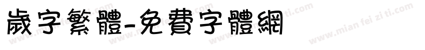 岁字繁体字体转换