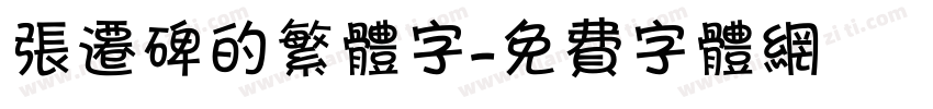张迁碑的繁体字字体转换