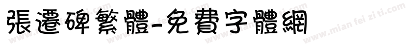 张迁碑繁体字体转换