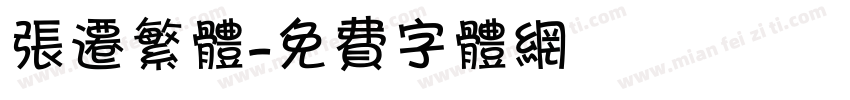 张迁繁体字体转换