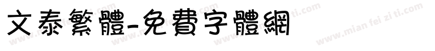 文泰繁体字体转换