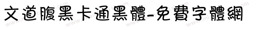 文道腹黑卡通黑体字体转换