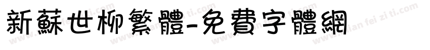 新苏世柳繁体字体转换
