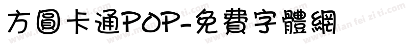 方圆卡通POP字体转换