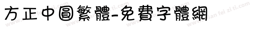 方正中圆繁体字体转换