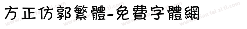 方正仿郭繁体字体转换