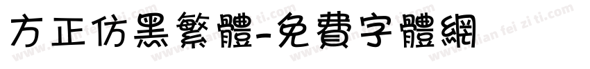 方正仿黑繁体字体转换