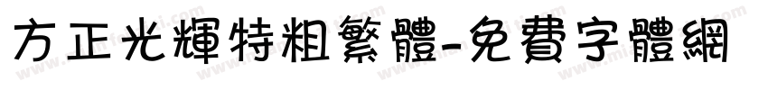 方正光辉特粗繁体字体转换