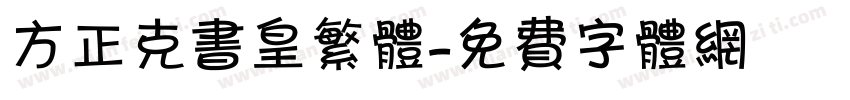 方正克书皇繁体字体转换
