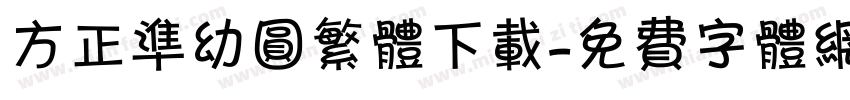 方正准幼圆繁体下载字体转换