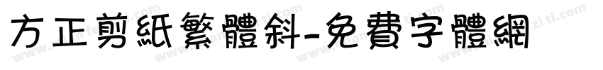 方正剪纸繁体斜字体转换