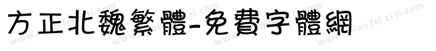 方正北魏繁体字体转换