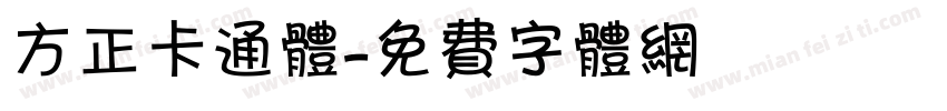 方正卡通体字体转换